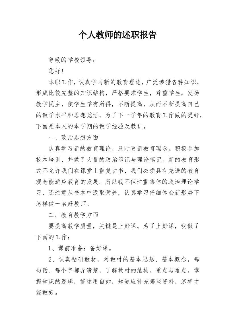 个人教师的述职报告