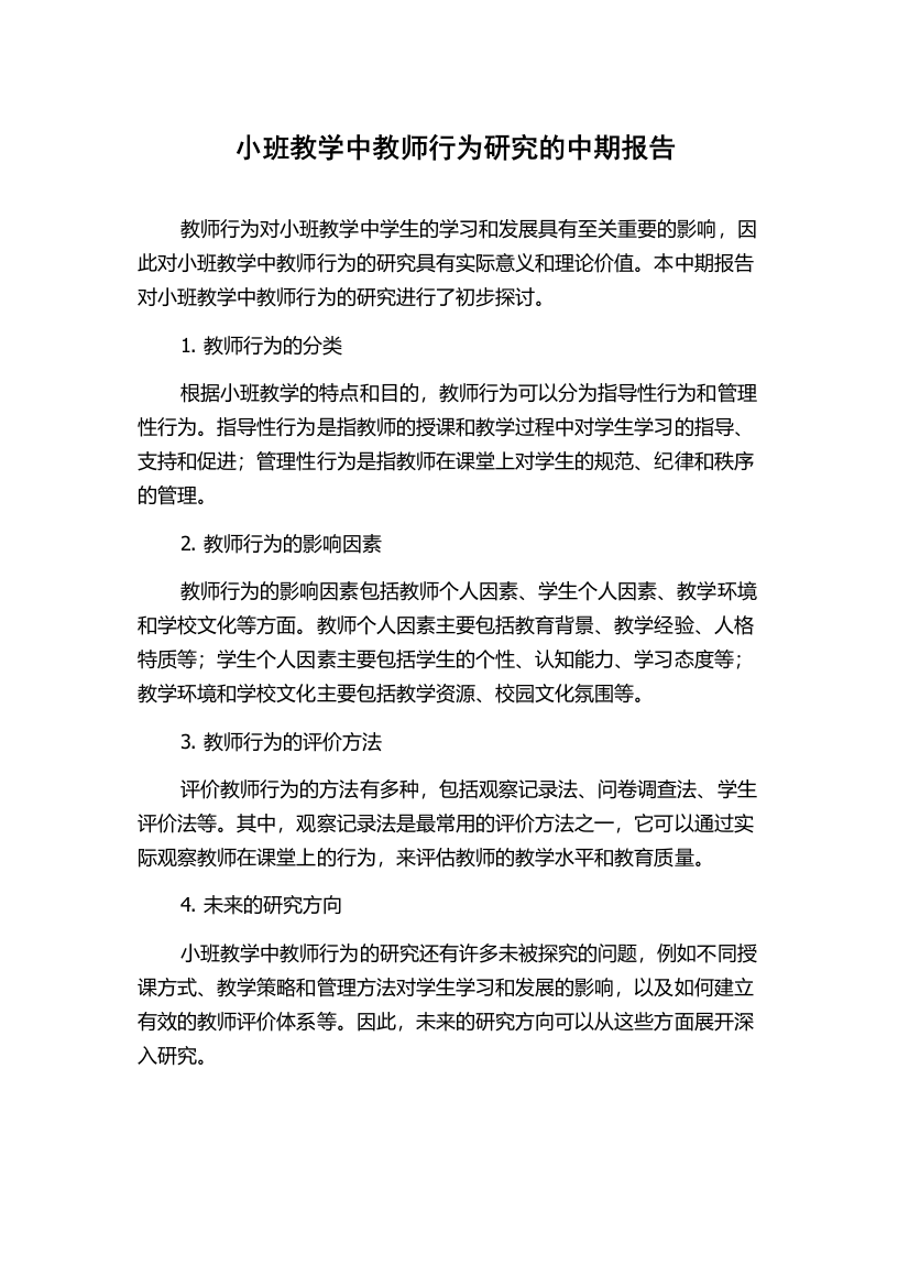 小班教学中教师行为研究的中期报告