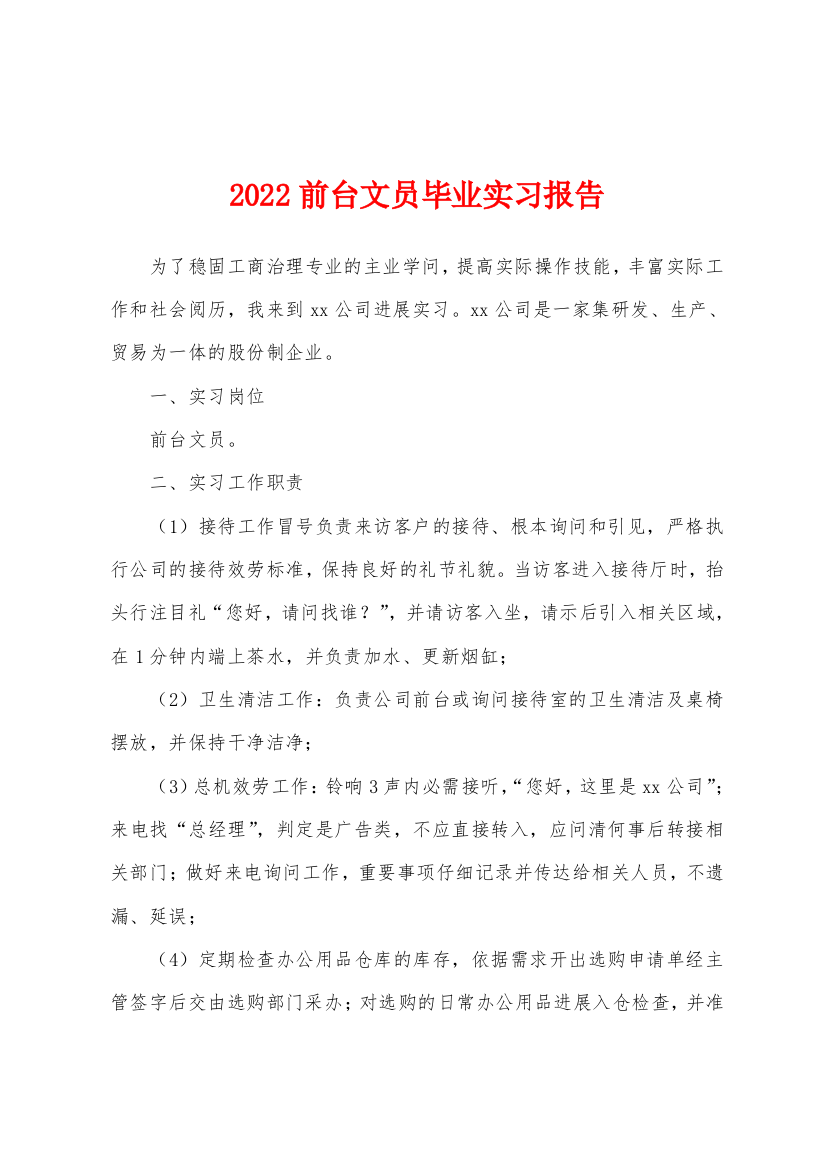 2022年前台文员毕业实习报告