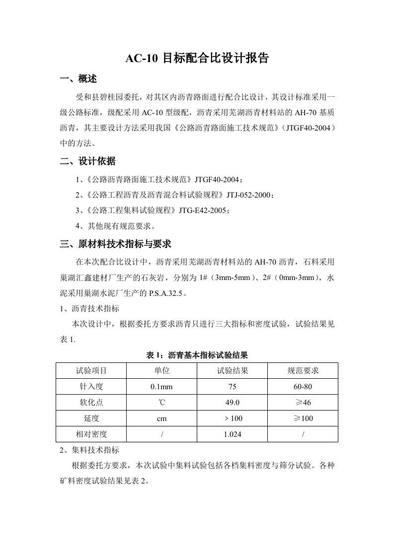 AC-10目标配合比设计报告