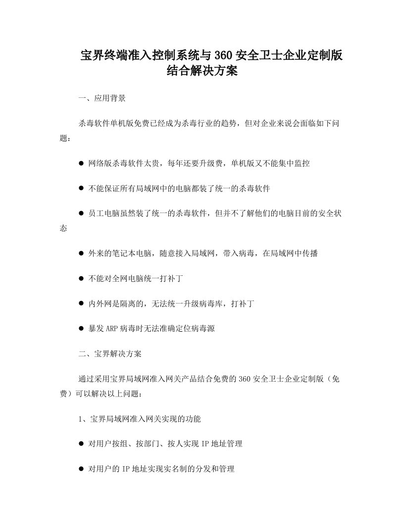 宝界终端准入控制系统结合360网络版解决方案