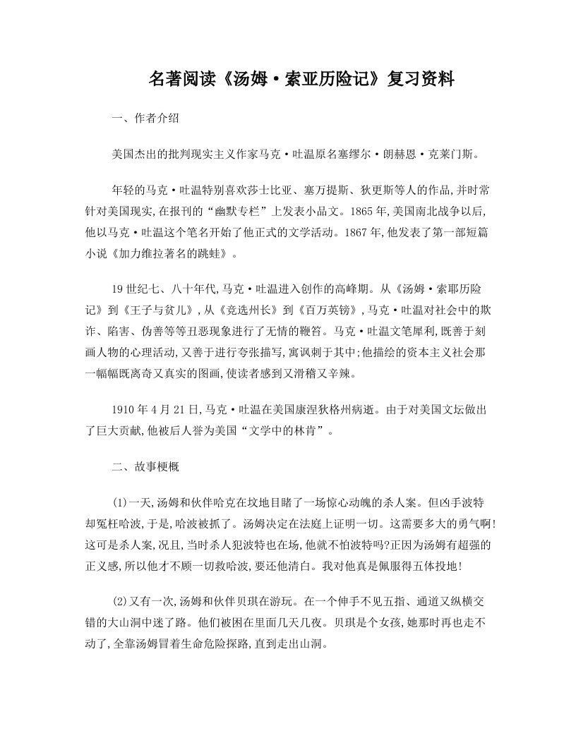 《汤姆·索亚历险记》复习资料