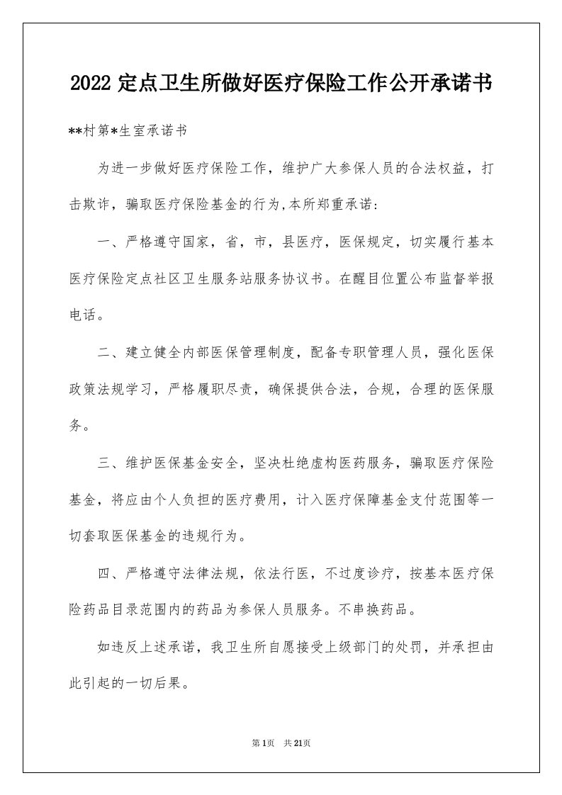 2022定点卫生所做好医疗保险工作公开承诺书