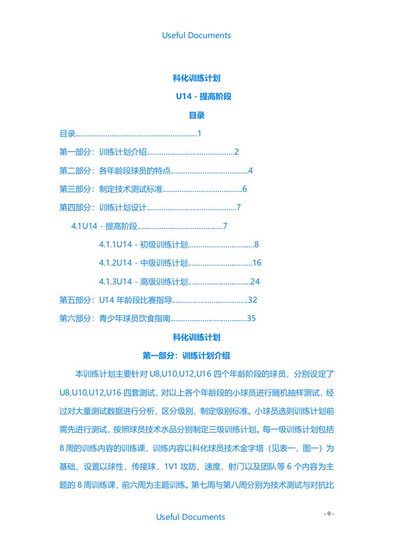 【Selected】科化足球训练计划-U14提高阶段