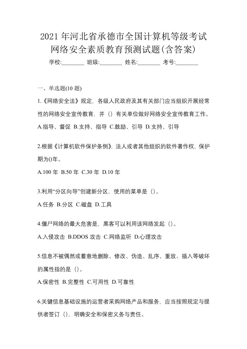 2021年河北省承德市全国计算机等级考试网络安全素质教育预测试题含答案