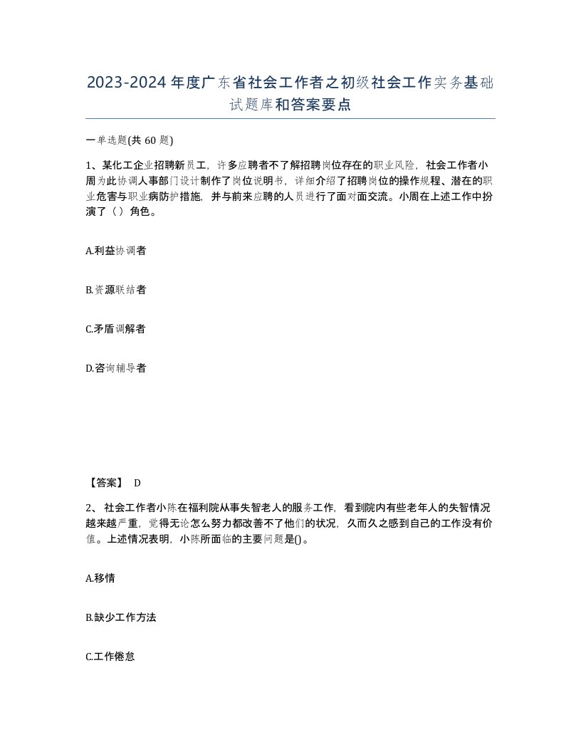 2023-2024年度广东省社会工作者之初级社会工作实务基础试题库和答案要点