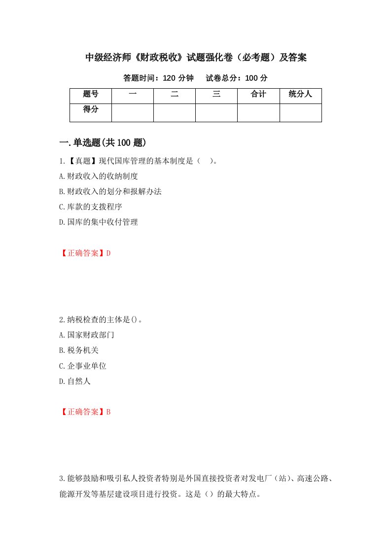 中级经济师财政税收试题强化卷必考题及答案第41套