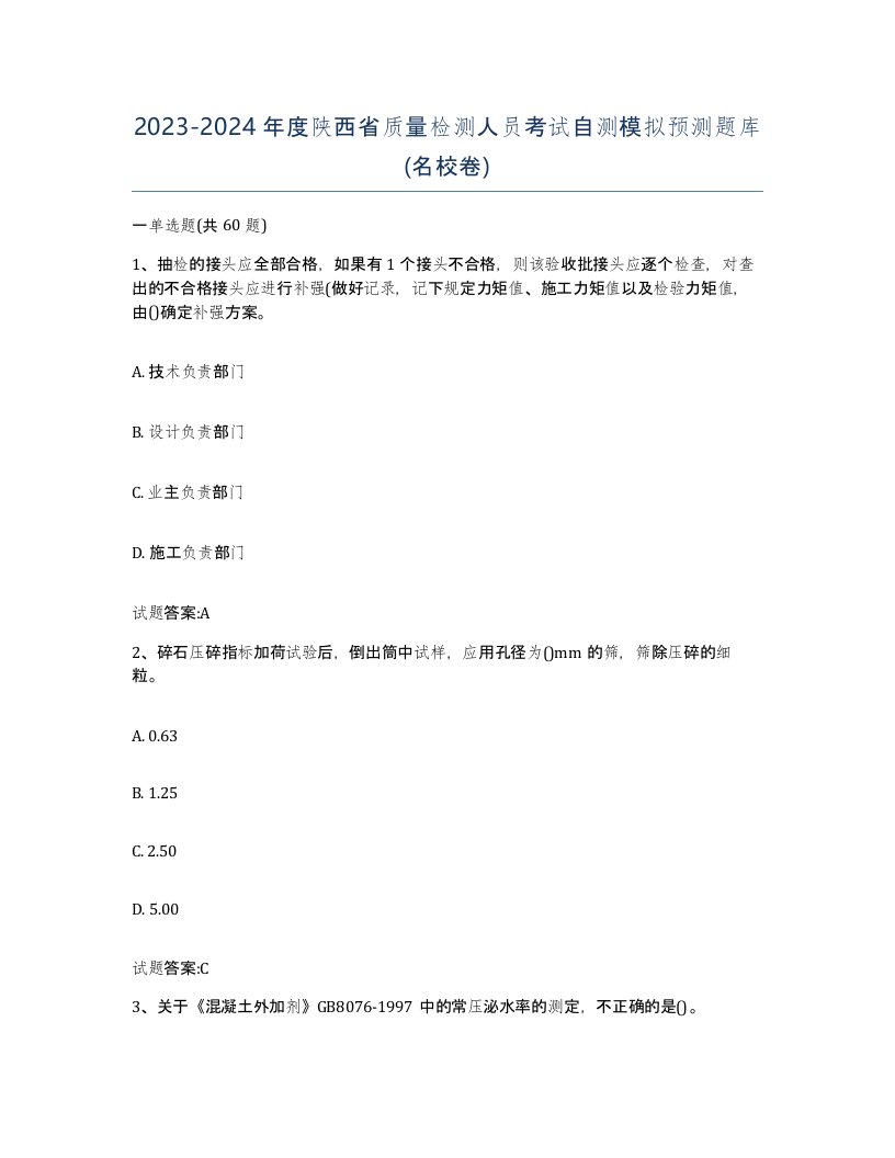 20232024年度陕西省质量检测人员考试自测模拟预测题库名校卷