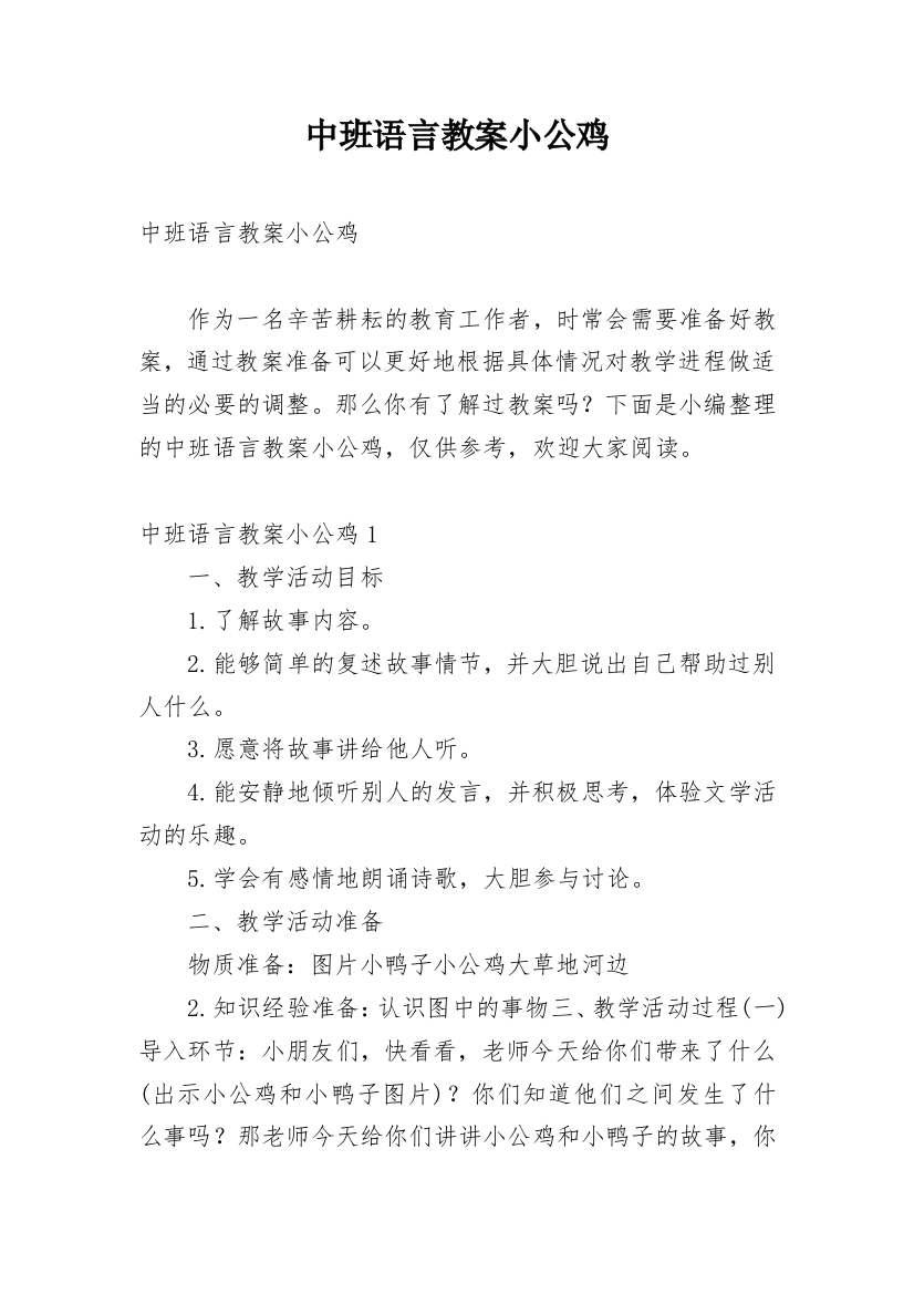 中班语言教案小公鸡