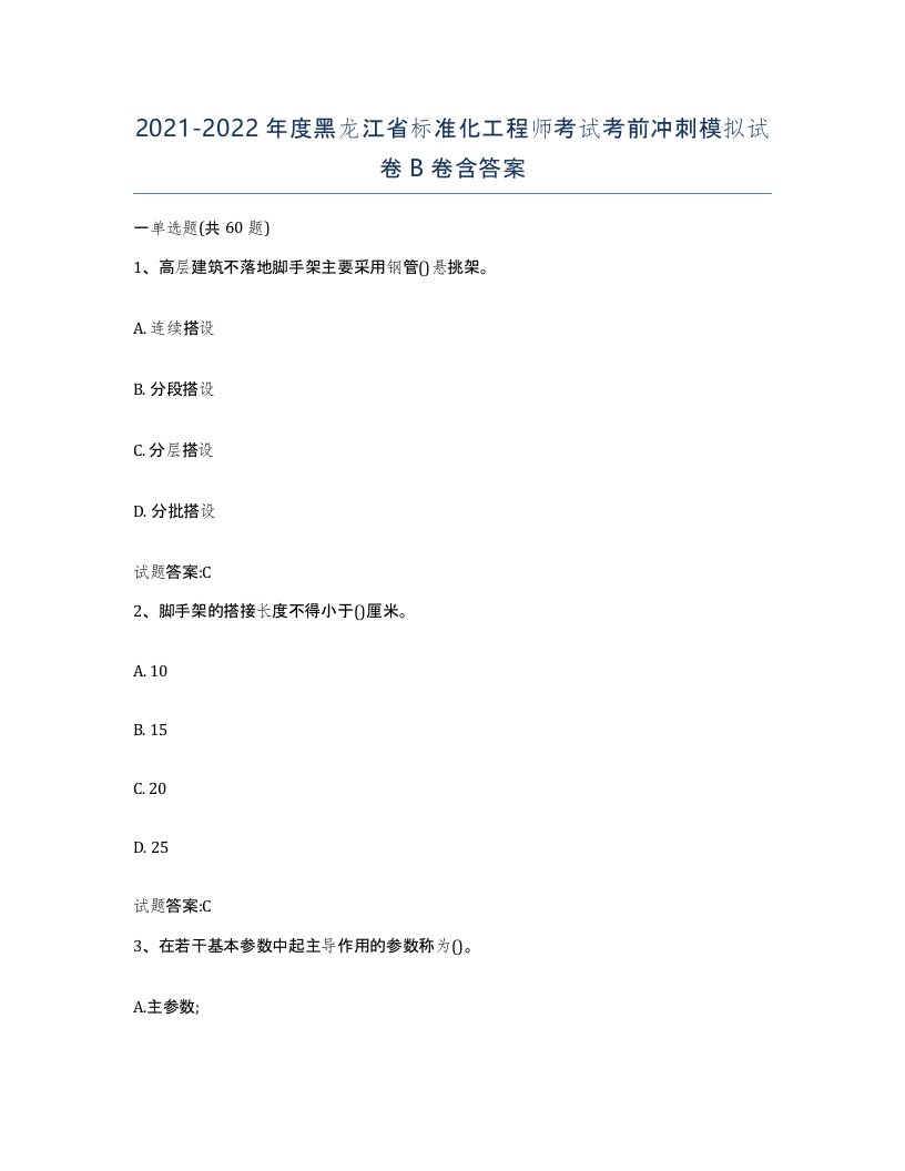 20212022年度黑龙江省标准化工程师考试考前冲刺模拟试卷B卷含答案