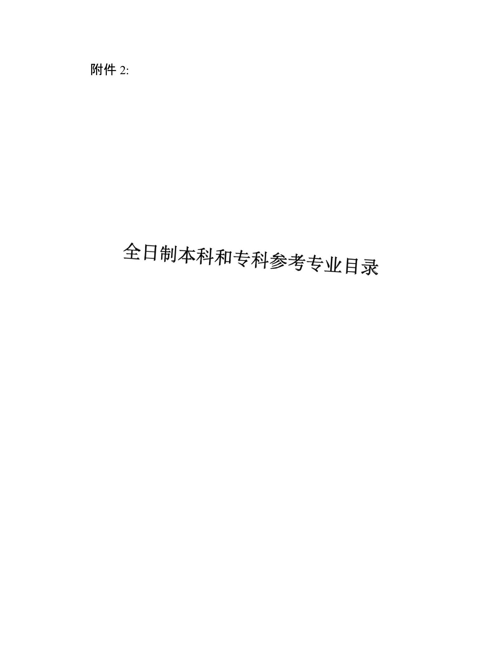 2、全日制本科和专科参考专业目录