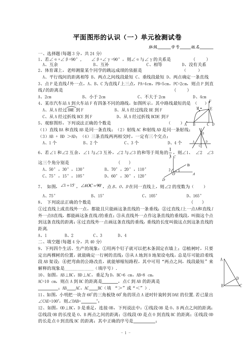 【小学中学教育精选】江苏省大丰市万盈二中苏科版七下数学第7章《平面图形的认识（一）》单元测试题