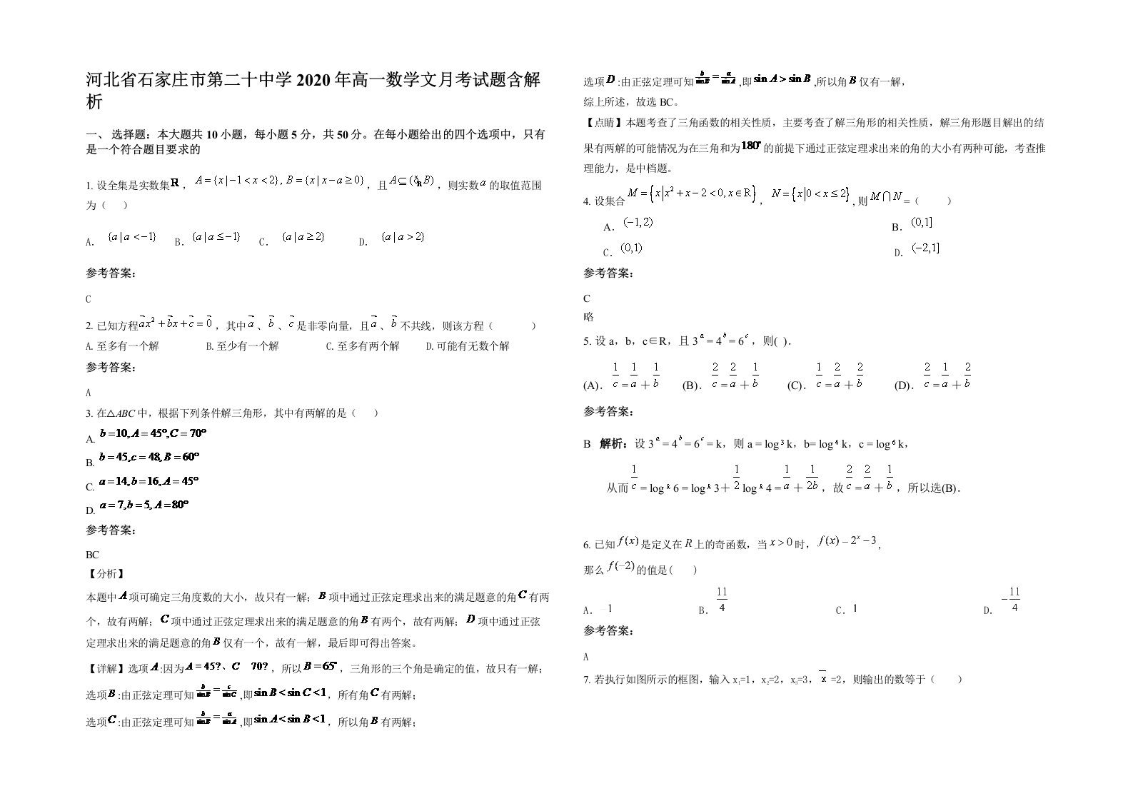 河北省石家庄市第二十中学2020年高一数学文月考试题含解析