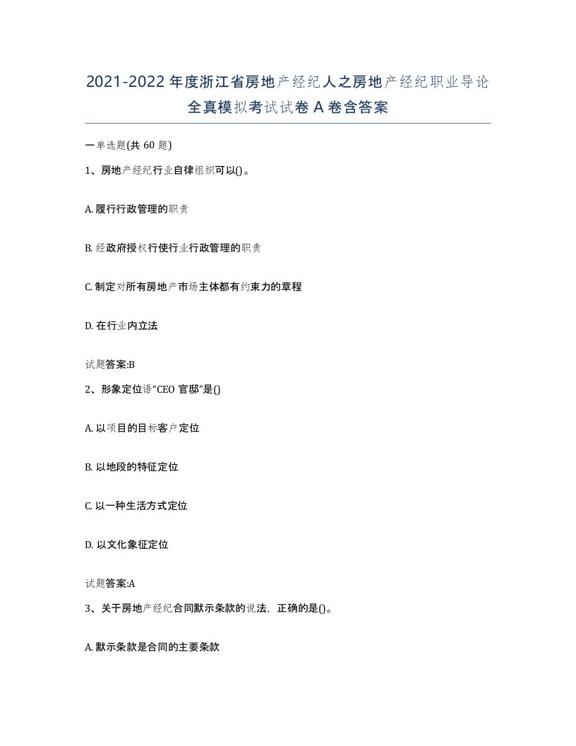 2021-2022年度浙江省房地产经纪人之房地产经纪职业导论全真模拟考试试卷A卷含答案