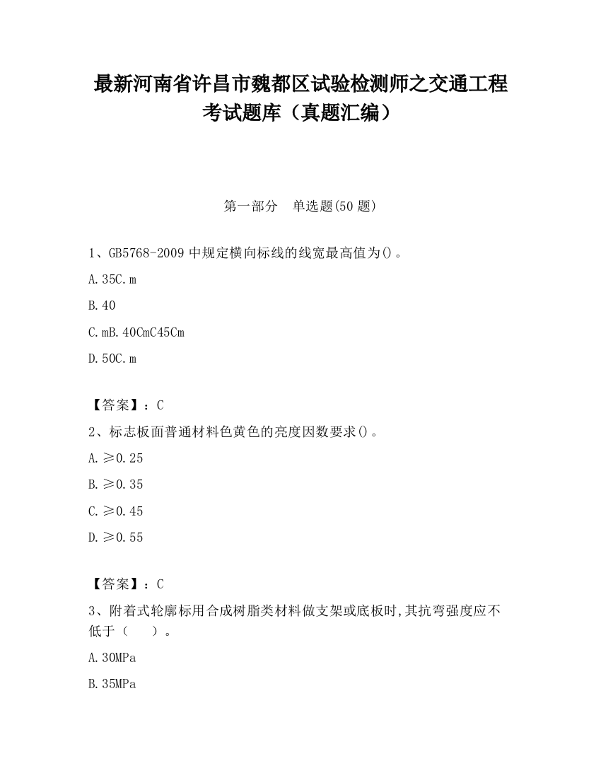 最新河南省许昌市魏都区试验检测师之交通工程考试题库（真题汇编）