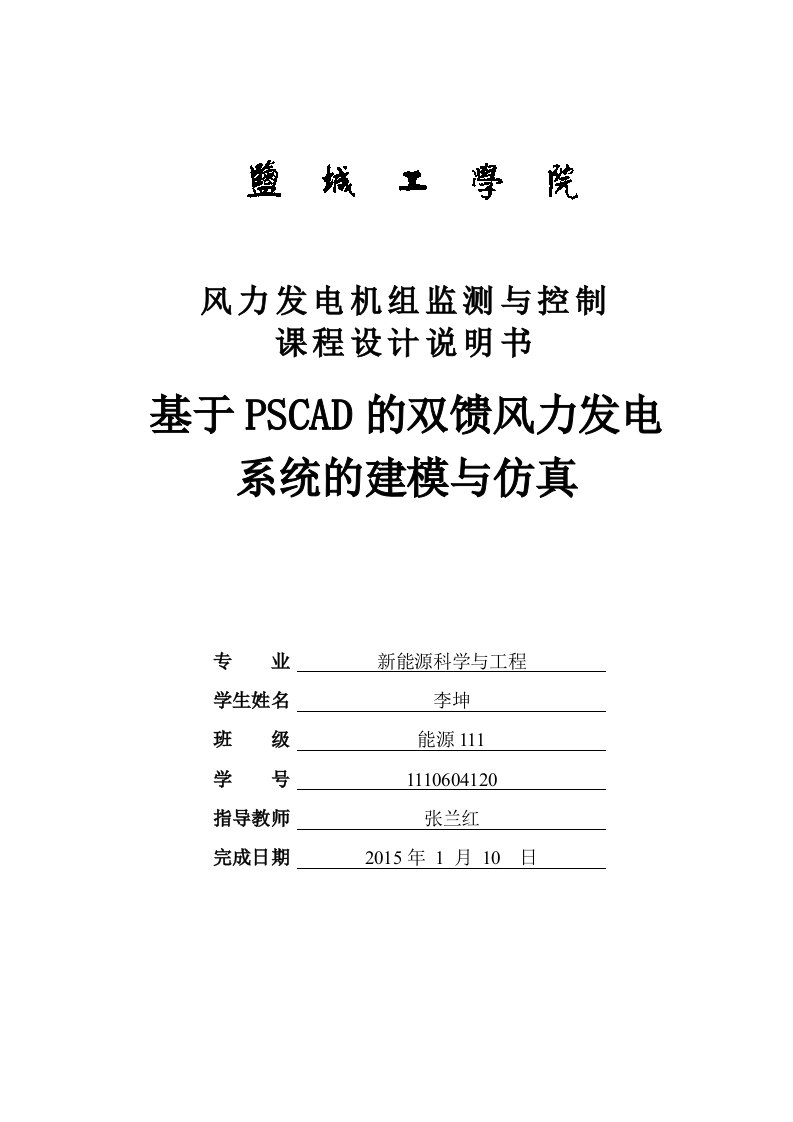 基于pscad的双馈风力发电系统的建模与仿真