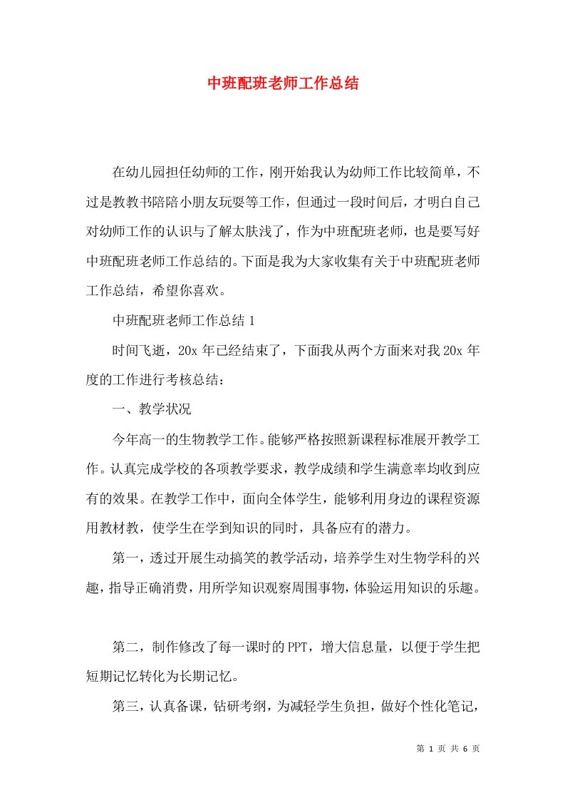 中班配班老师工作总结