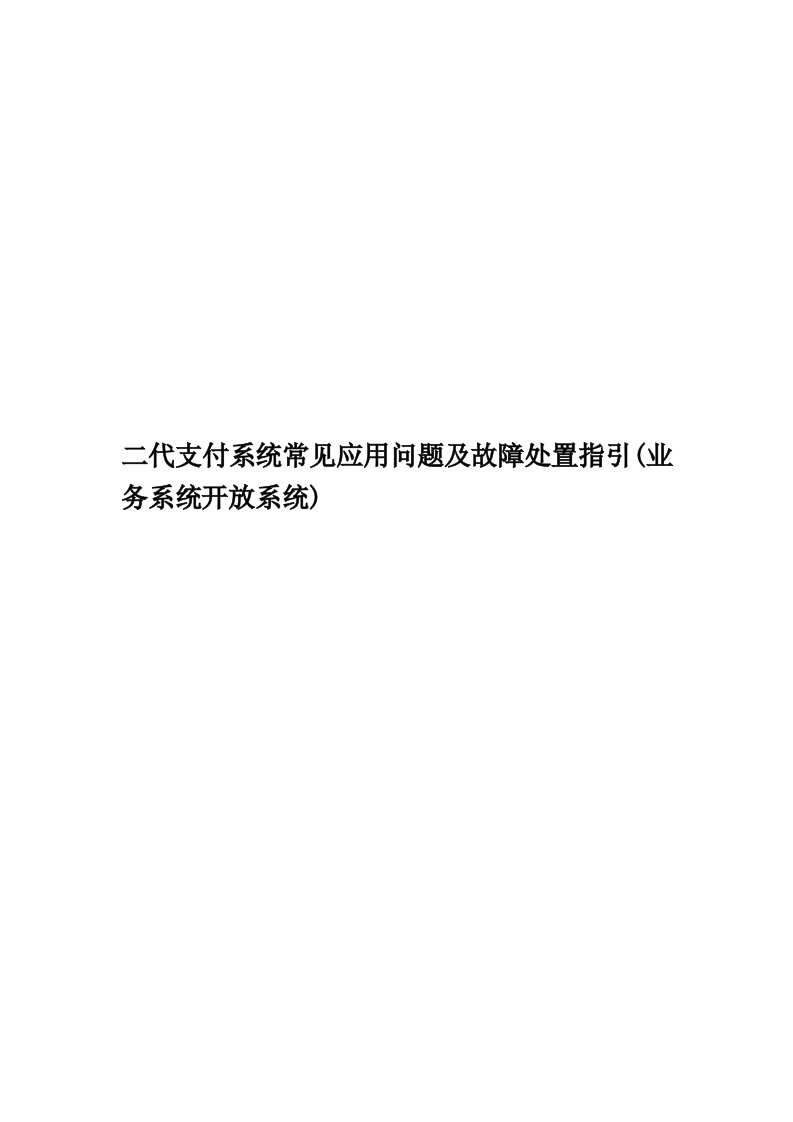 二代支付系统常见应用问题及故障处置指引(业务系统开放系统)