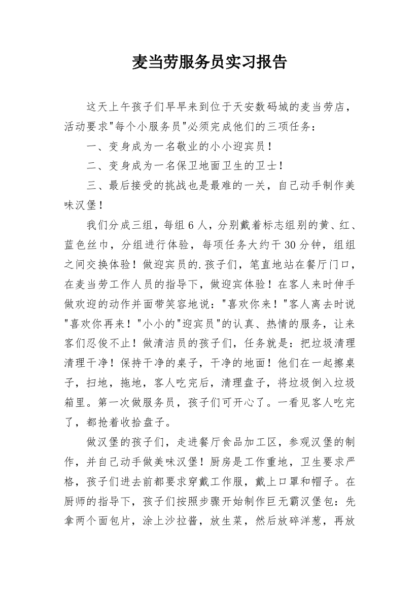 麦当劳服务员实习报告