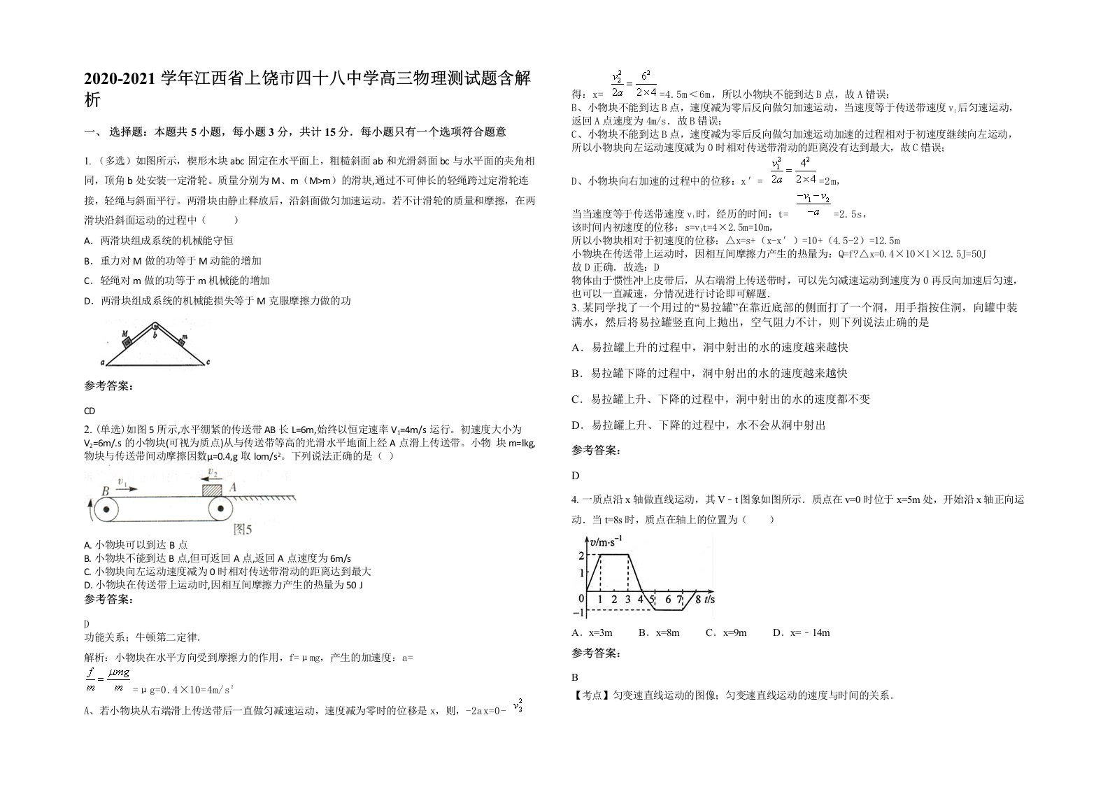 2020-2021学年江西省上饶市四十八中学高三物理测试题含解析