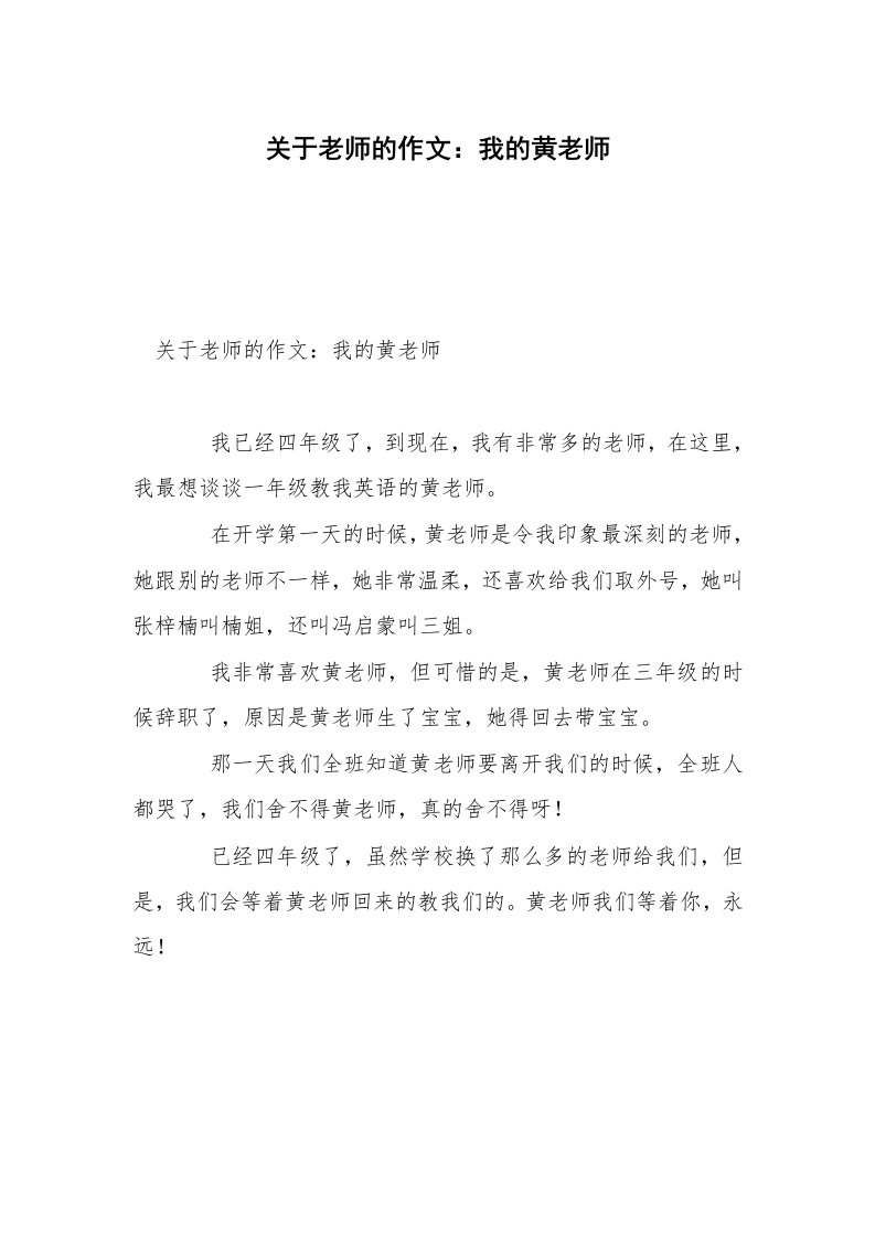 关于老师的作文：我的黄老师