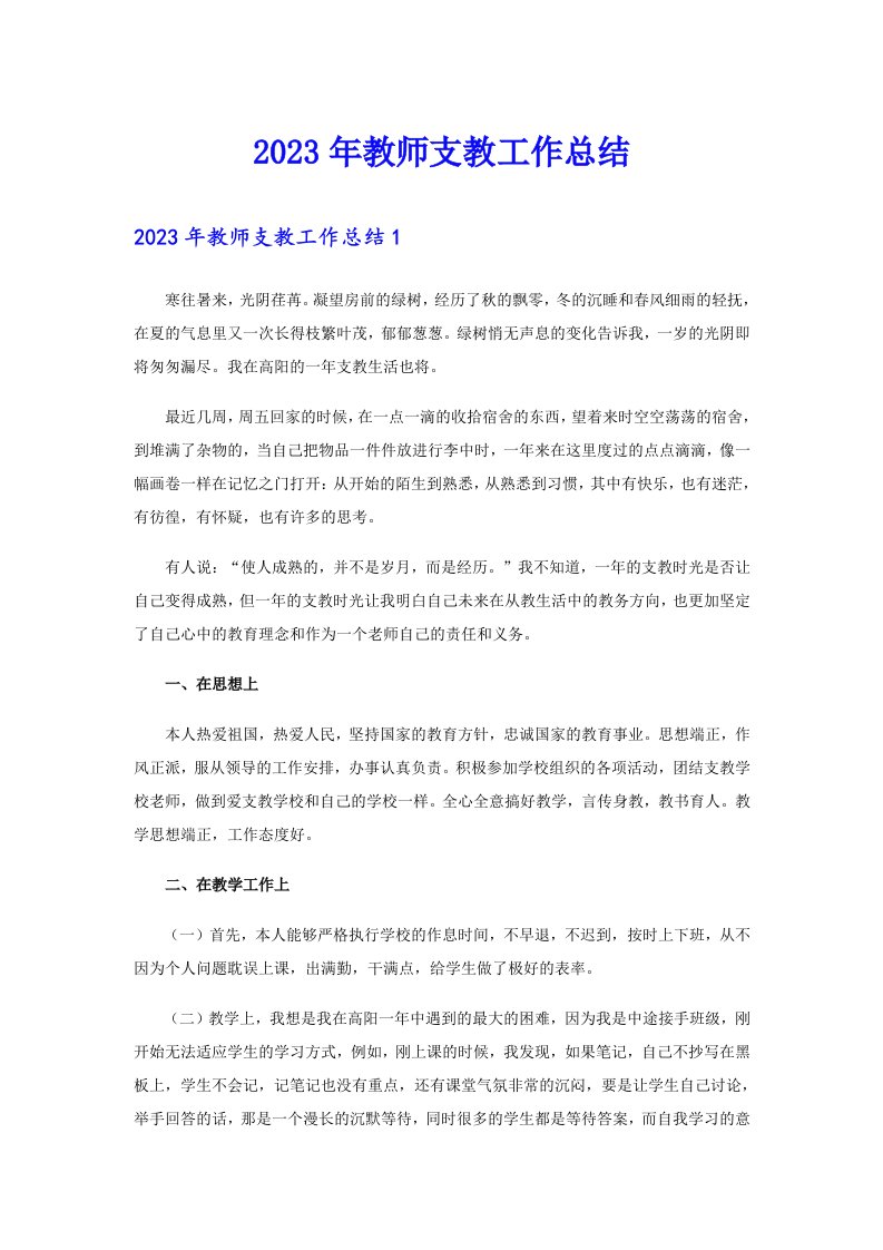 2023年教师支教工作总结