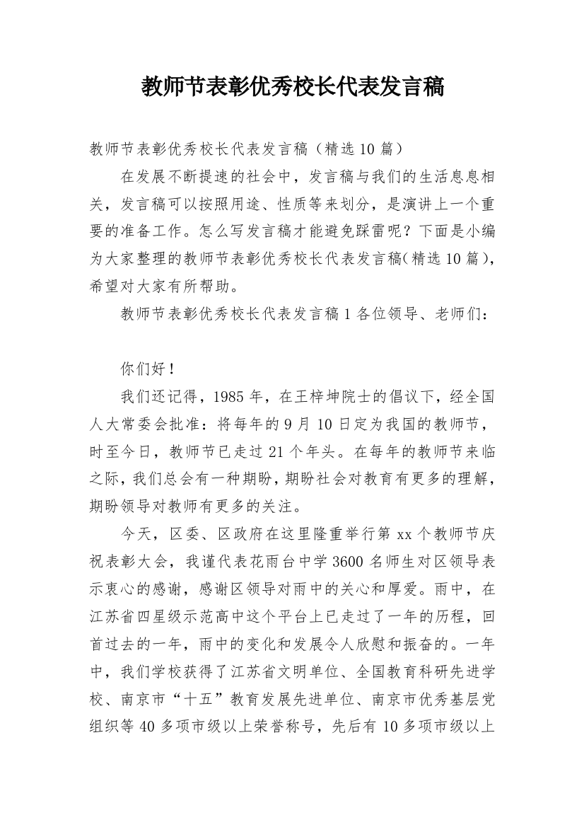 教师节表彰优秀校长代表发言稿_1