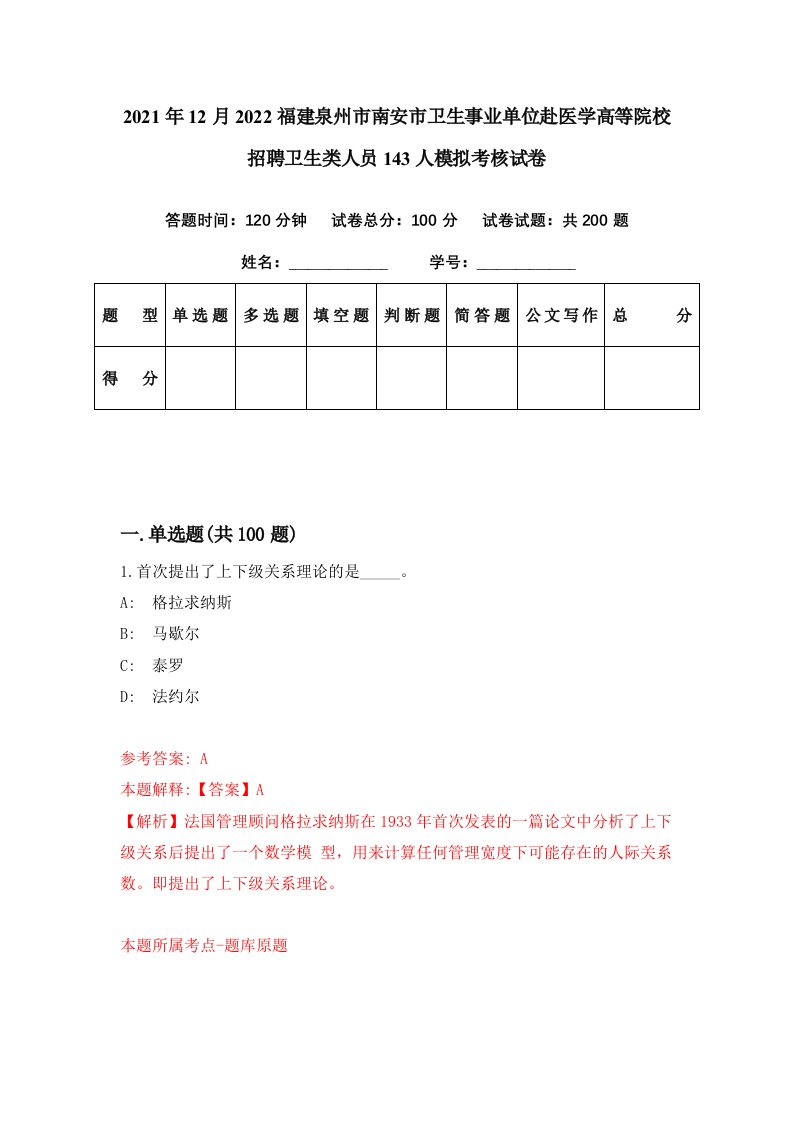 2021年12月2022福建泉州市南安市卫生事业单位赴医学高等院校招聘卫生类人员143人模拟考核试卷8