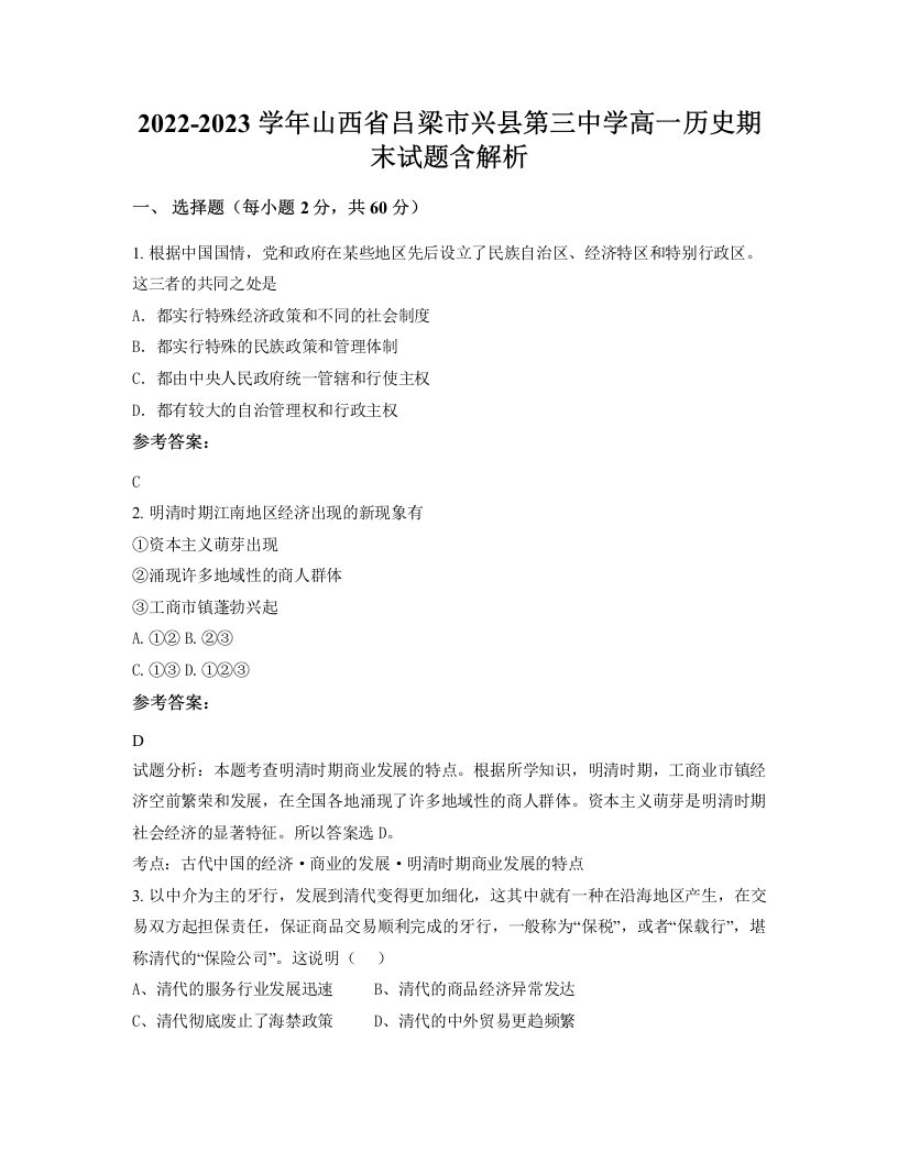 2022-2023学年山西省吕梁市兴县第三中学高一历史期末试题含解析