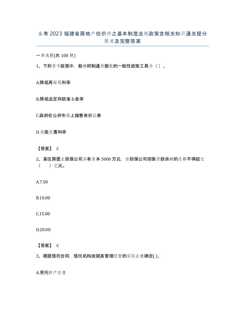 备考2023福建省房地产估价师之基本制度法规政策含相关知识通关提分题库及完整答案