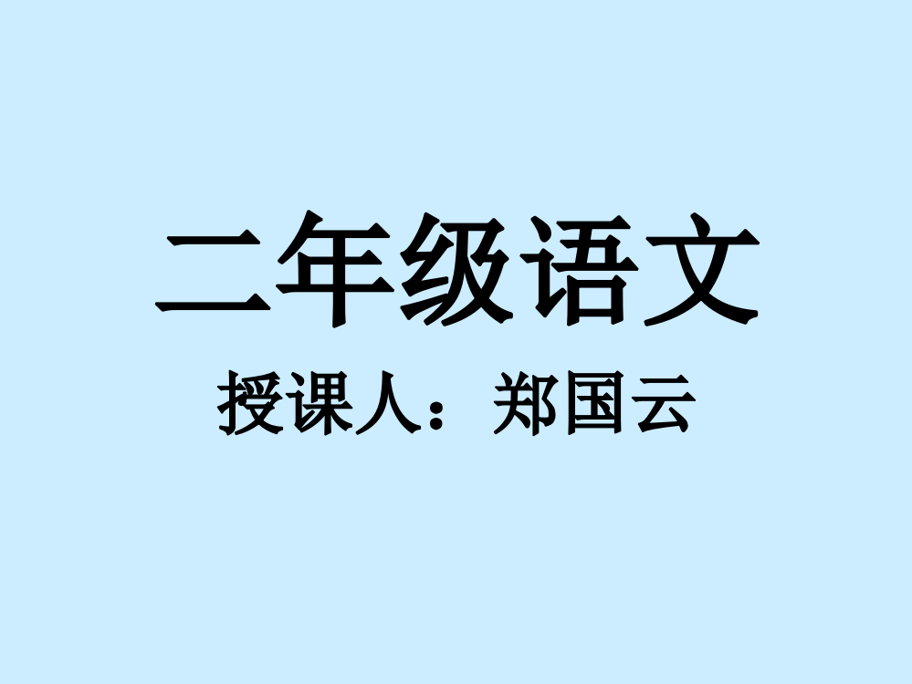 人教版二年级语文上册《假如》