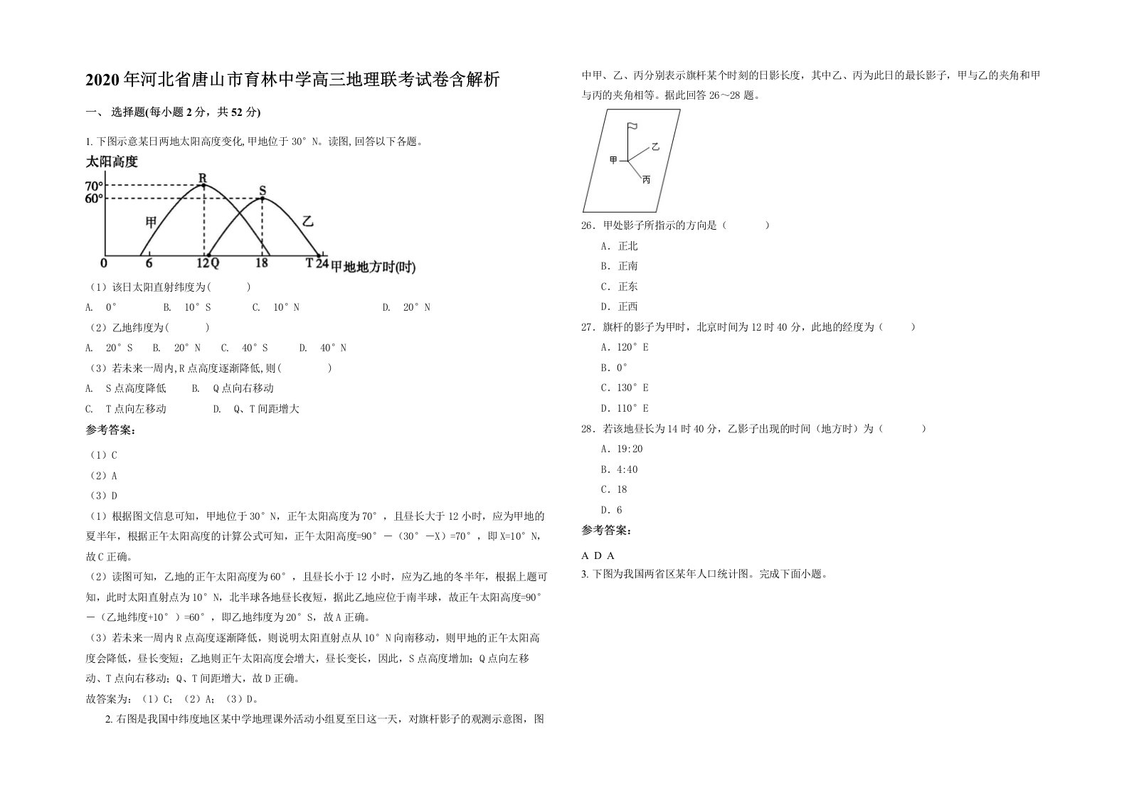 2020年河北省唐山市育林中学高三地理联考试卷含解析