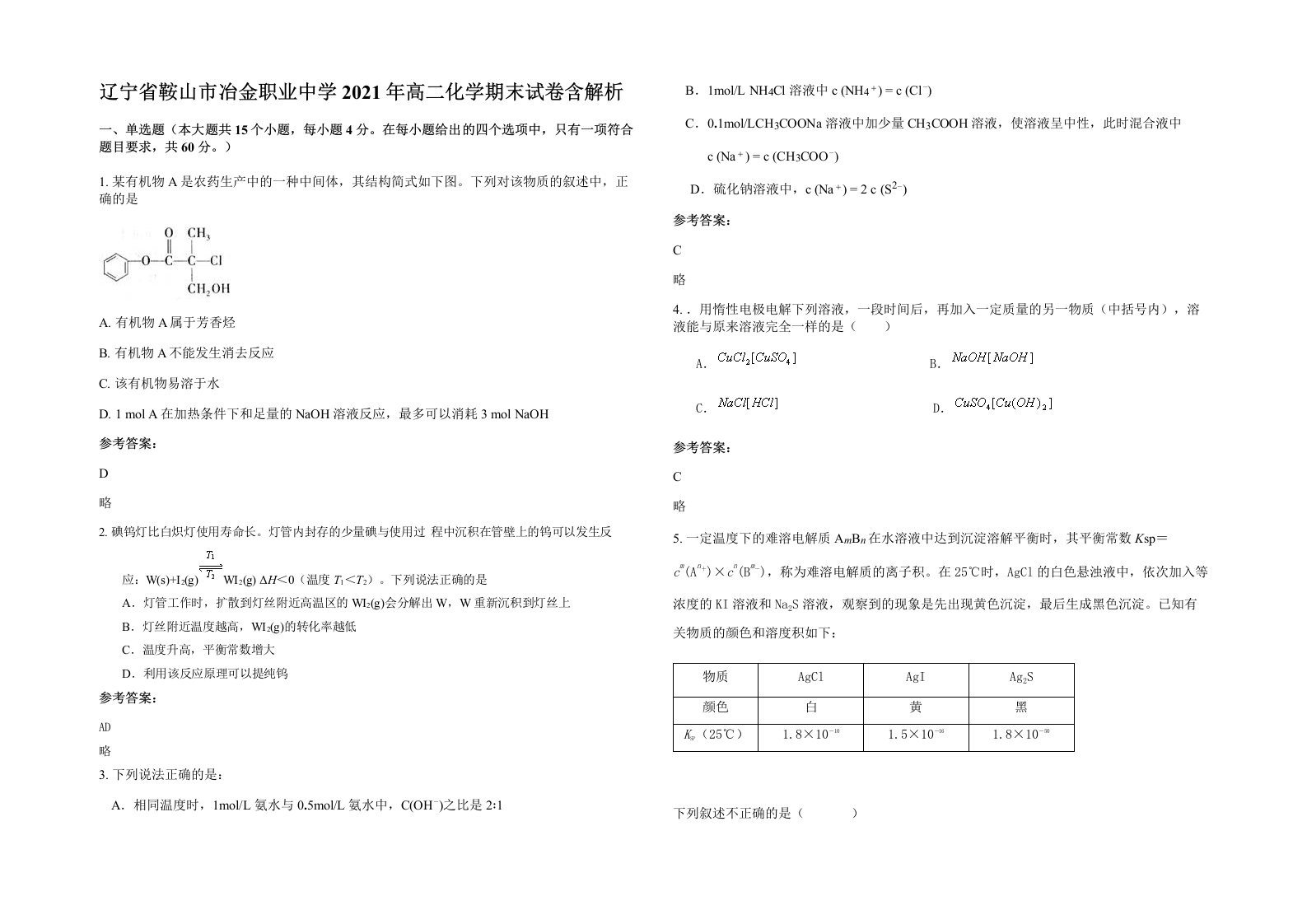 辽宁省鞍山市冶金职业中学2021年高二化学期末试卷含解析