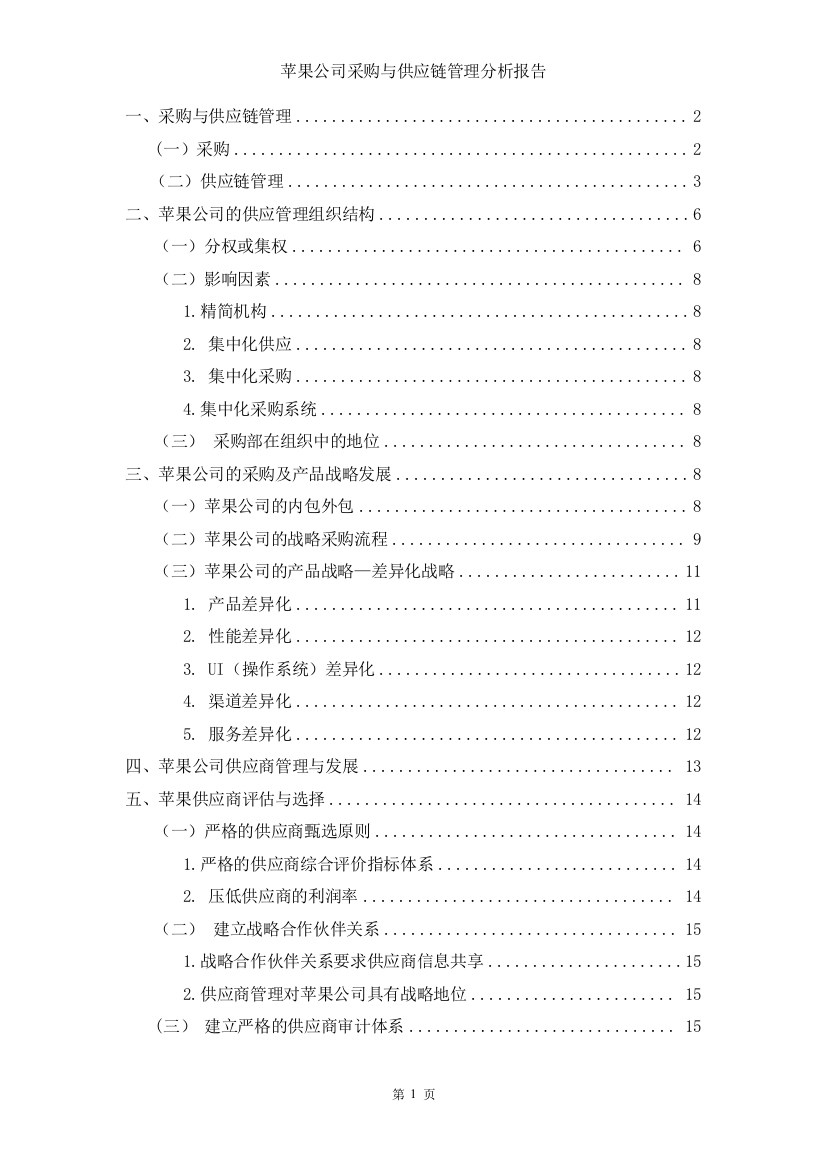 苹果公司采购与供应链管理分析报告