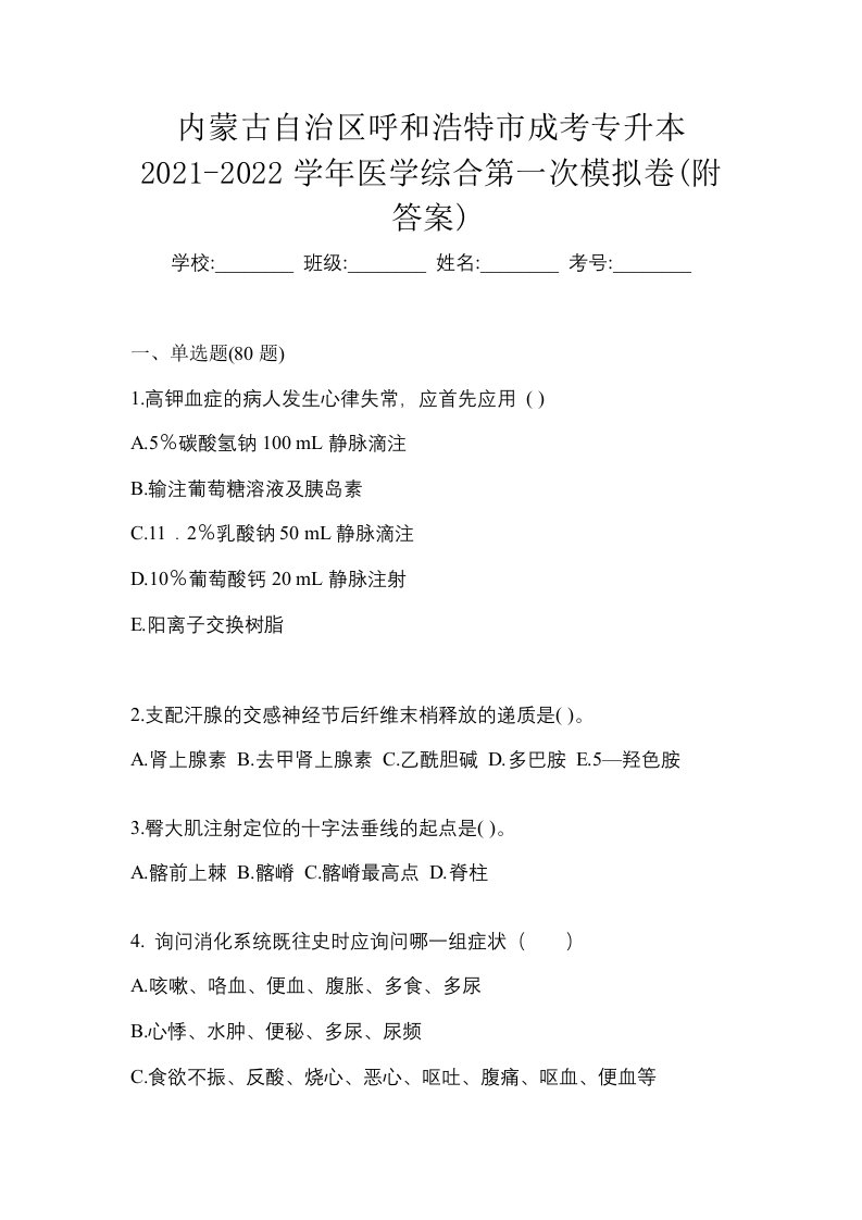 内蒙古自治区呼和浩特市成考专升本2021-2022学年医学综合第一次模拟卷附答案