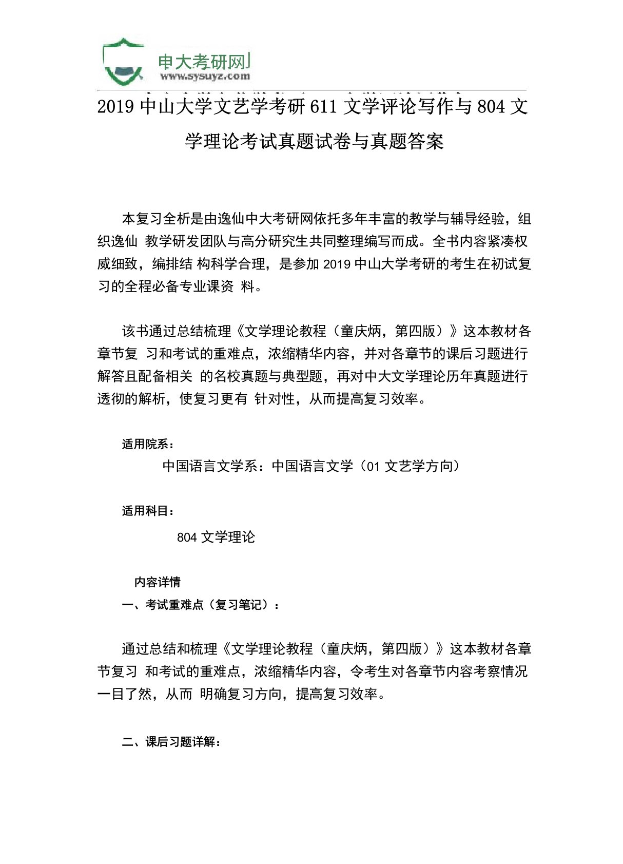 2019中山大学文艺学考研611文学评论写作与804文学理论考试真题试卷与真题答案