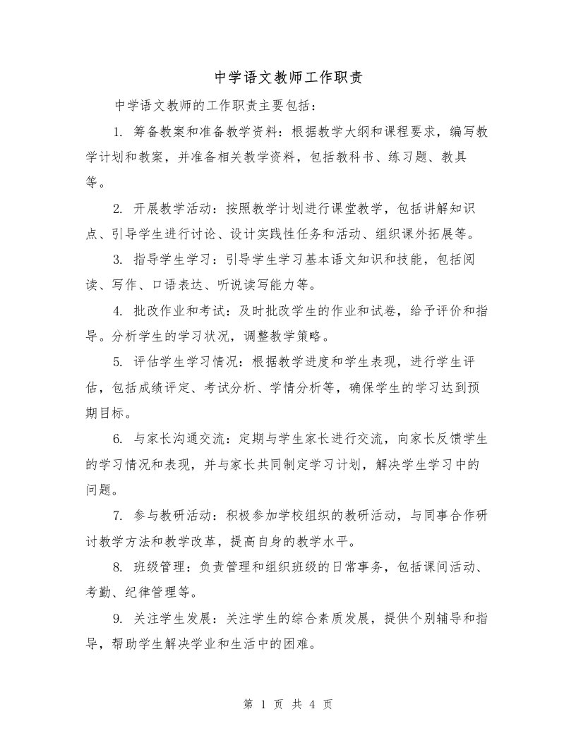 中学语文教师工作职责（三篇）