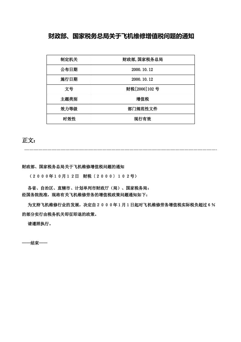 财政部国家税务总局关于飞机维修增值税问题的通知财税102号