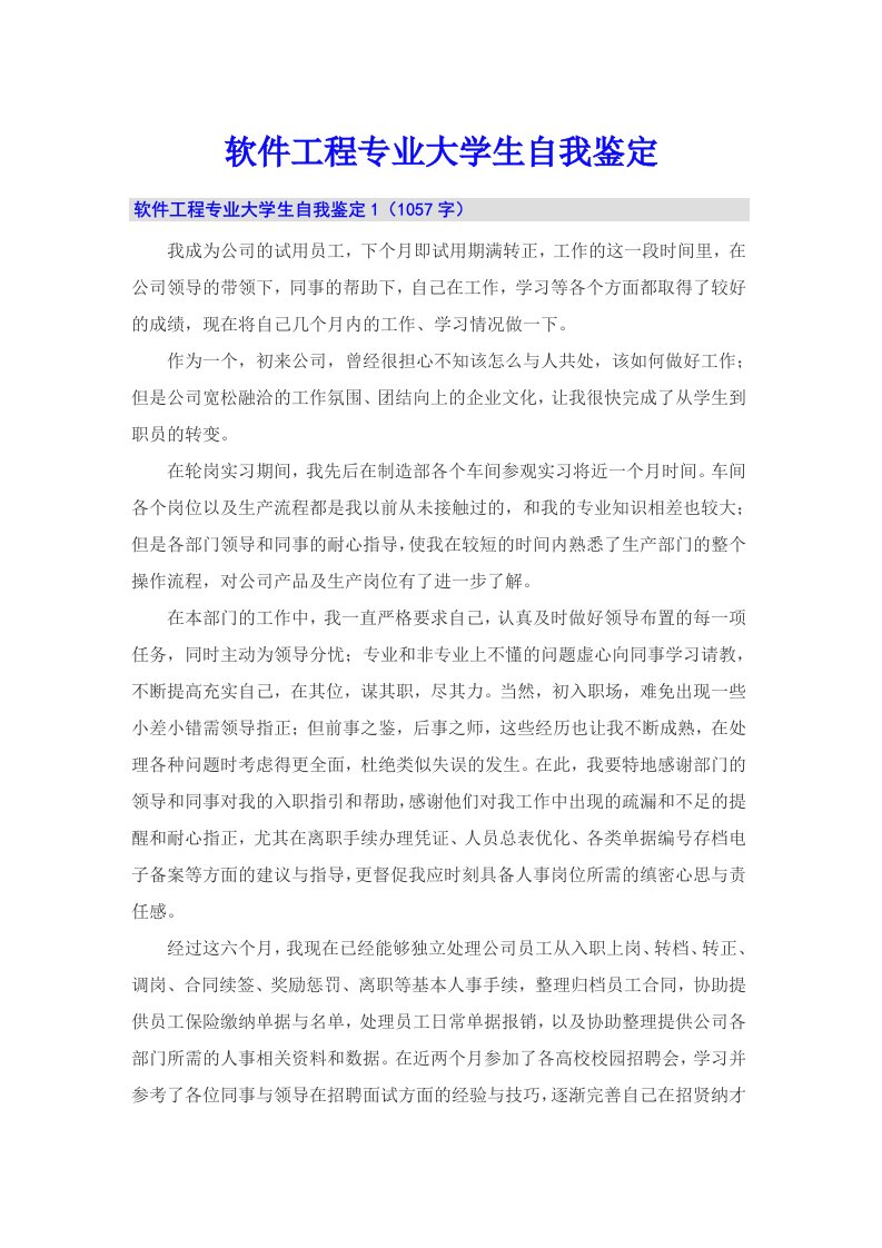 软件工程专业大学生自我鉴定