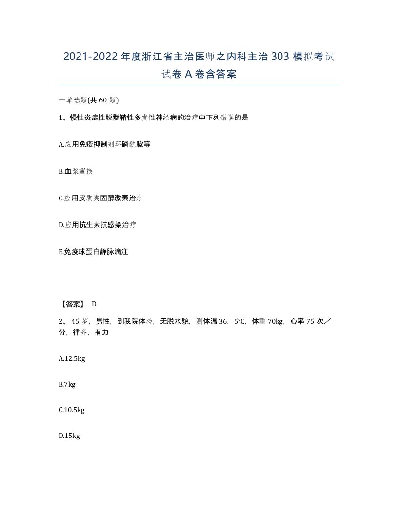 2021-2022年度浙江省主治医师之内科主治303模拟考试试卷A卷含答案