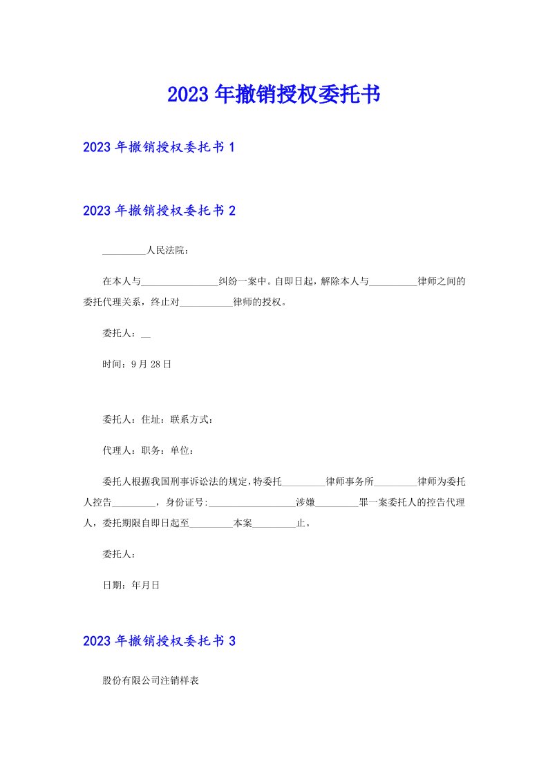 2023年撤销授权委托书