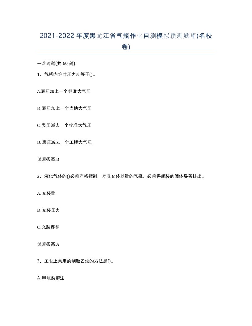 20212022年度黑龙江省气瓶作业自测模拟预测题库名校卷