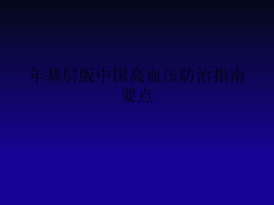 年基层版中国高血压防治指南要点