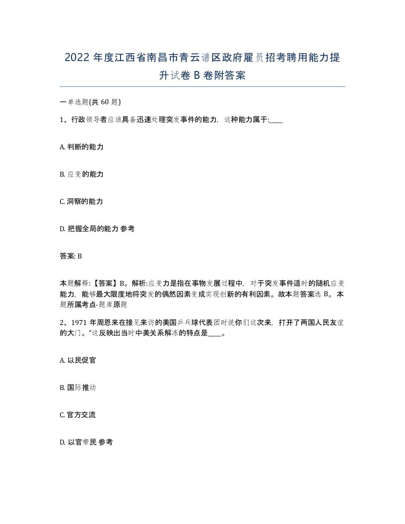 2022年度江西省南昌市青云谱区政府雇员招考聘用能力提升试卷B卷附答案