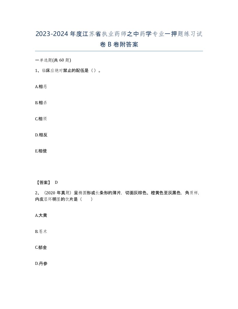 2023-2024年度江苏省执业药师之中药学专业一押题练习试卷B卷附答案