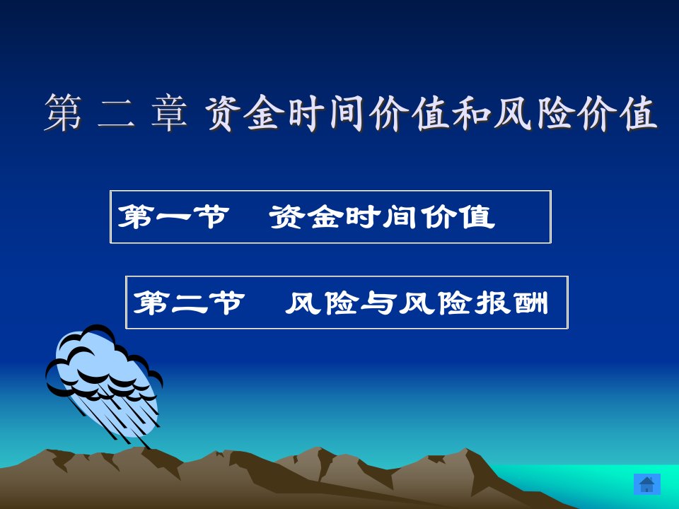 2第二章资金时间价值与风险价值