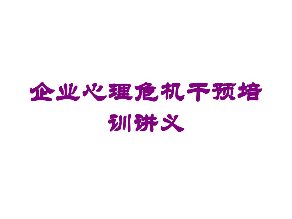 企业心理危机干预培训讲义培训课件