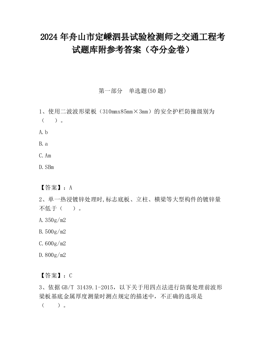 2024年舟山市定嵊泗县试验检测师之交通工程考试题库附参考答案（夺分金卷）