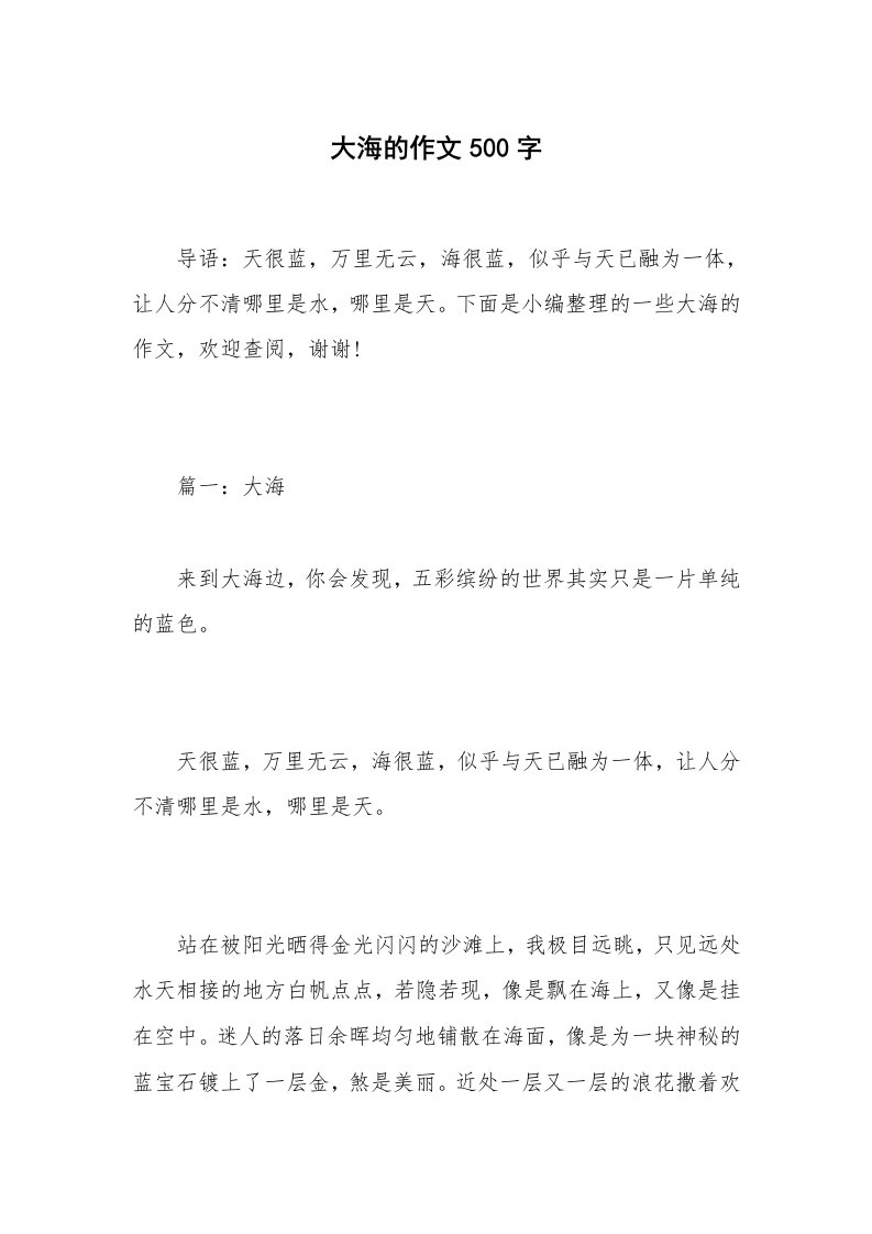 大海的作文500字