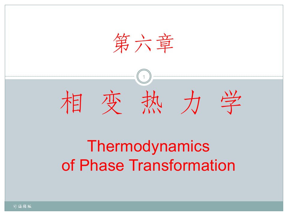 相变热力学基础-第6章